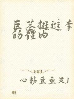 巨茎挺进李淑芬的体内