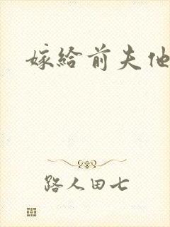 嫁给前夫他爹