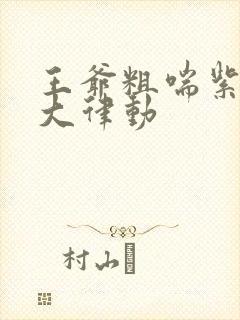 王爷粗喘紫黑硕大律动封面