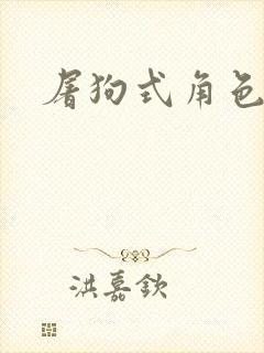 屠狗式角色扮演