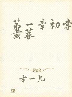 第一章初尝禁果黄蓉