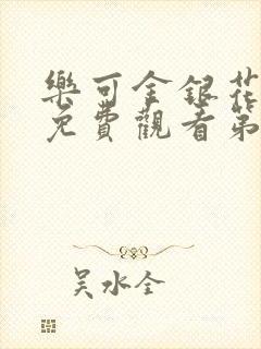 乐可金银花全文免费观看第一章