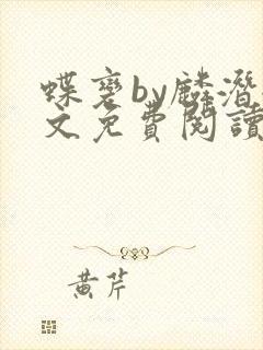 蝶变by麟潜全文免费阅读