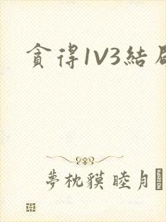 贪得1V3结局封面