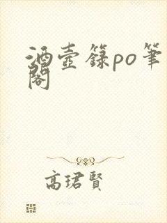 酒壶箓po笔趣阁