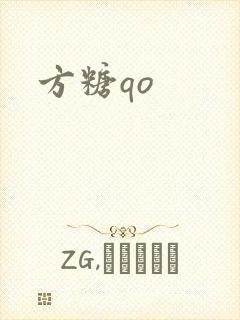 方糖qo