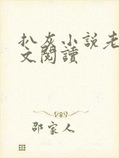 扒灰小说老马全文阅读