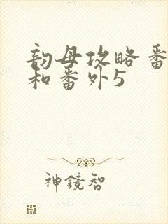 韵母攻略番外4和番外5