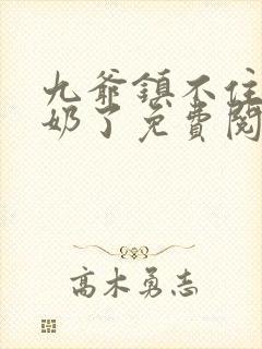 九爷镇不住少奶奶了免费阅读