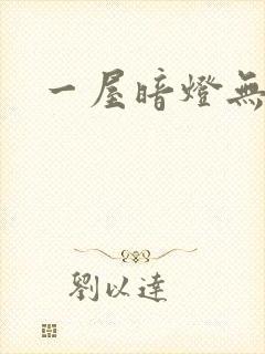 一屋暗灯无删减