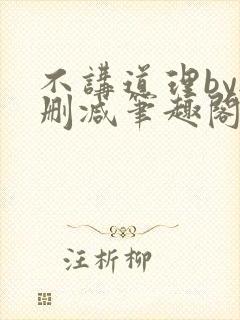 不讲道理by无删减笔趣阁封面