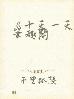 《十天一天赋》笔趣阁封面