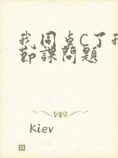 我同桌C了我一节课问题封面