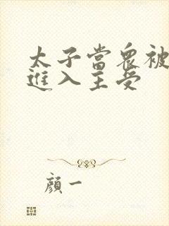 太子当众被皇上进入主受