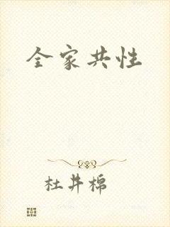 全家共性封面