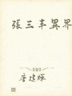 张三丰异界游封面