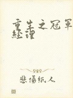 重生之冠军篮球经理