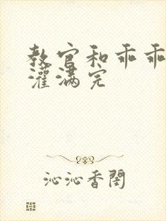 教官和乖乖女h灌满完