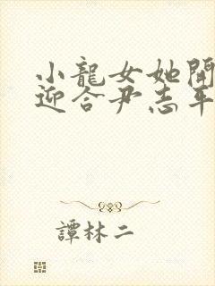 小龙女她开始慢迎合尹志平封面