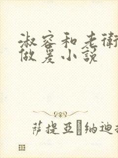 淑容和老卫船上做爰小说