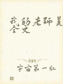 我的老师美如妖全文