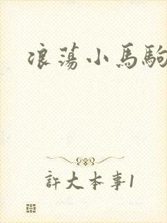 浪荡小马驹