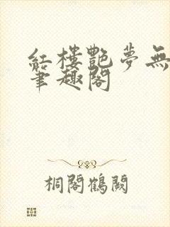 红楼艳梦无删节笔趣阁封面