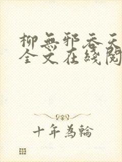 柳无邪吞天神鼎全文在线阅读