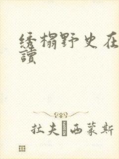 绣榻野史在线阅读