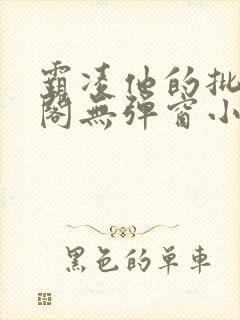 霸凌他的批笔趣阁无弹窗小说