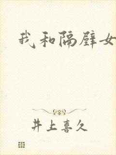 我和隔壁女教师封面