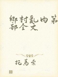 乡村乱肉第26部全文封面