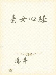 素女心经