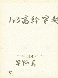 1v3高干穿越
