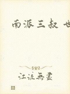 南派三叔 世界