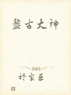 盘古大神