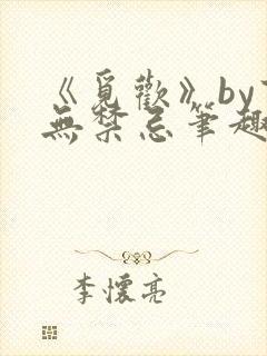 《觅欢》by百无禁忌笔趣阁