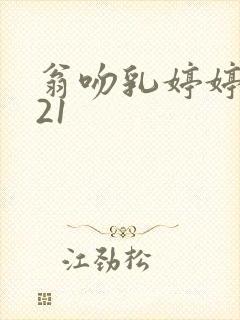 翁吻乳婷婷小玲21封面