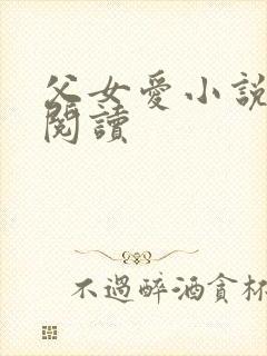 父女爱小说免费阅读