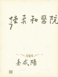 佳柔和医院长第7