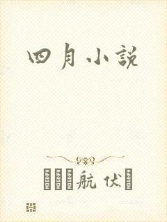 四月小说
