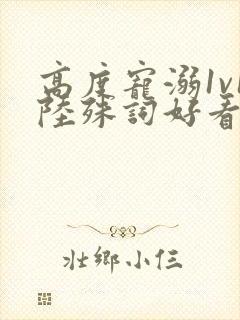 高度宠溺1v1陆殊词好看吗封面