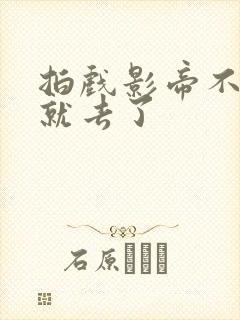 拍戏影帝不小心就去了