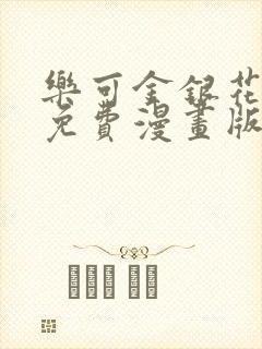 乐可金银花全文免费漫画版