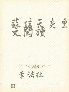 苏信天炎皇主全文阅读