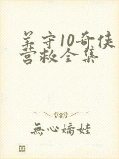 羊守10奇侠大营救全集