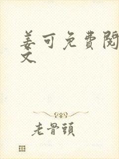 姜可免费阅读全文