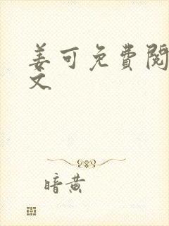 姜可免费阅读全文封面