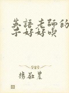 英语老师的小兔子好好吃