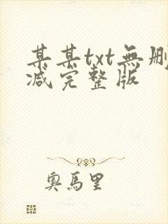 某某txt无删减完整版